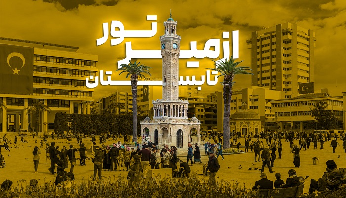 تور ازمیر تابستان