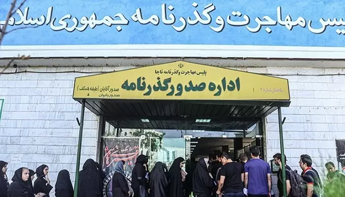 اداره گذرنامه و مدارک لازم جهت صدور پاسپورت